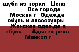 шуба из норки › Цена ­ 15 000 - Все города, Москва г. Одежда, обувь и аксессуары » Женская одежда и обувь   . Адыгея респ.,Майкоп г.